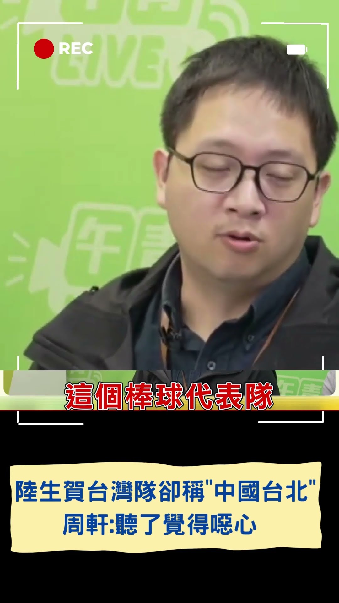 馬英九邀陸生團訪台 祝賀台灣隊卻稱「中國台北 」 周軒:聽了覺得噁心 |20241202|#shorts